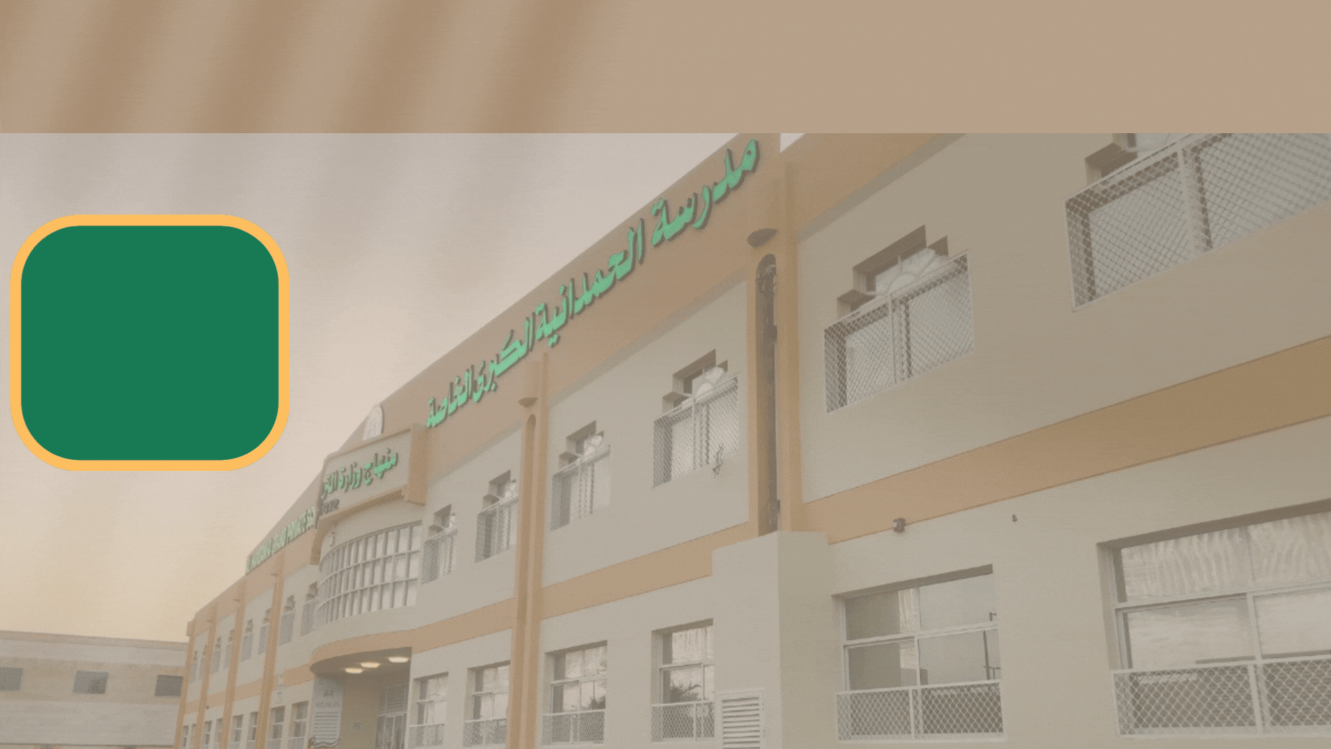 الأنشطة المدرسية
